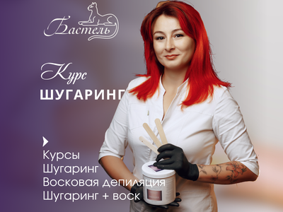 Обучение шугарингу