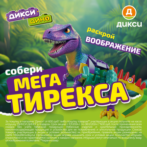 В Дикси замечены динозавры! 