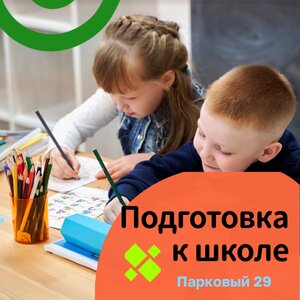 Подготовка к школе