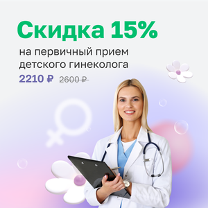 Скидка 15% на прием детского гинеколога до 31.01