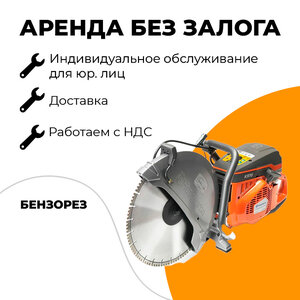 Аренда бензореза