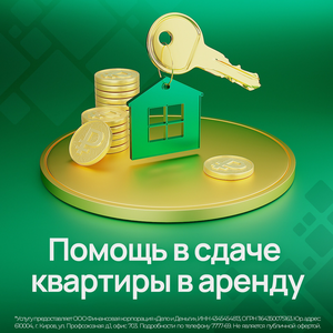 Помощь в сдаче квартиры в аренду