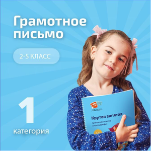Грамотное письмо и каллиграфия со 2 класса