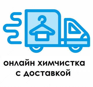 Химчистка онлайн! с доставкой на дом