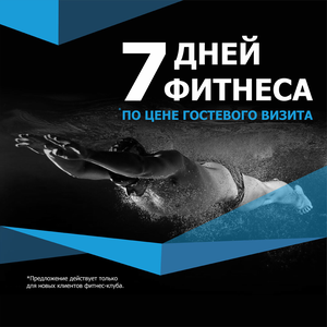 7 дней фитнеса по цене пробного занятия!