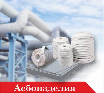 Асбоизделия