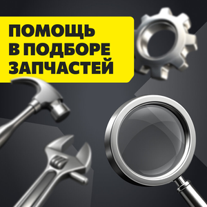 Помощь в подборе запчастей
