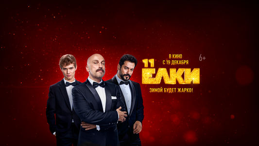 Фильм «Ёлки 11» (6+)