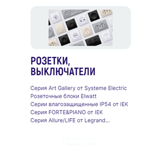 Розетки, выключатели