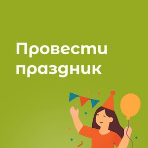 Провести праздник