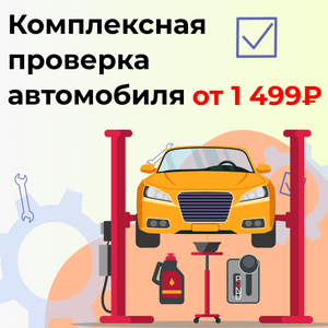Комплексная проверка авто перед холодами