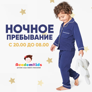 Ночное пребывание (с 20:00 до 8:00)