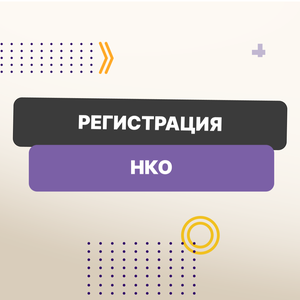 Регистрация НКО