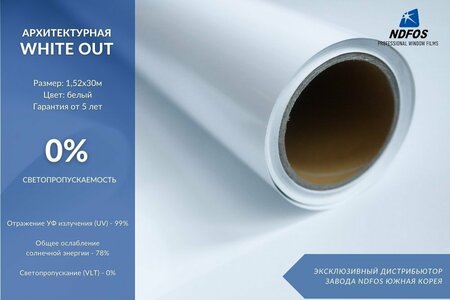 NDFOS White Out (30м х 1,52м, 45,6 кв.м) 2 mil 2 ply