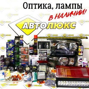 Оптика, лампы