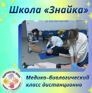 Медико-биологический класс дистанционно