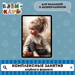Комплексное развитие для детей 2-4 лет(Бэби-класс 1,2)