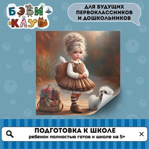 Подготовка к школе для детей 6-8 лет
