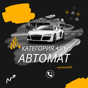 Обучение вождению АКПП