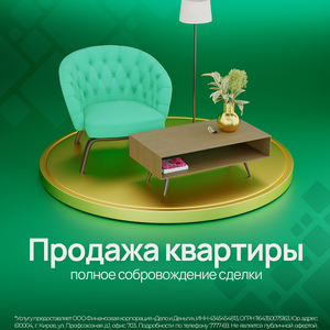 Продайте недвижимость выгодно вместе с «Дело и Деньги»!