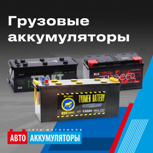Грузовые аккумуляторы