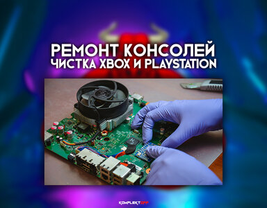 Ремонт консолей / Чистка Xbox и PlayStation
