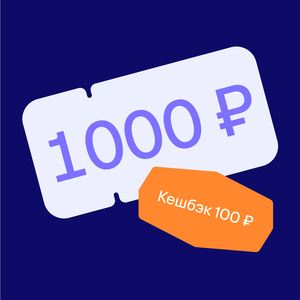  Кешбэк 100 ₽