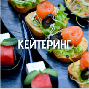 Кейтеринг