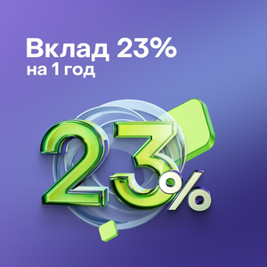 Вклад на 1 год