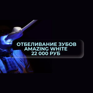 Отбеливание зубов Amazing White 22 000 руб