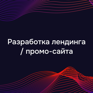 Разработка лендинга / промо-сайта
