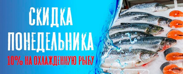 Камчатка Маркет: 10% на охлажденную рыбу!