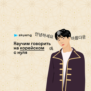 Уроки корейского языка