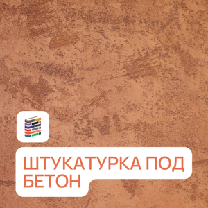 Штукатурка под бетон