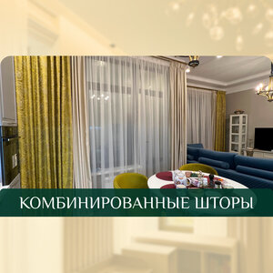 Комбинированные шторы