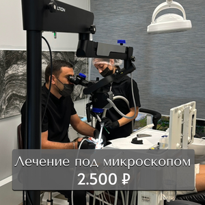 Лечение зубов под микроскопом 
