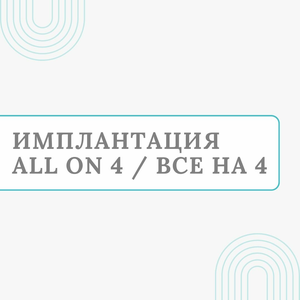 Имплантация All on 4/ Все на 4 от