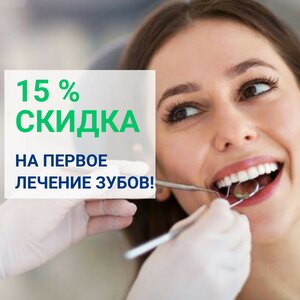 Скидки до 15% новым пациентам!
