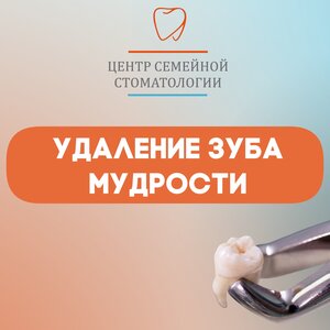 Удаление зуба мудрости от