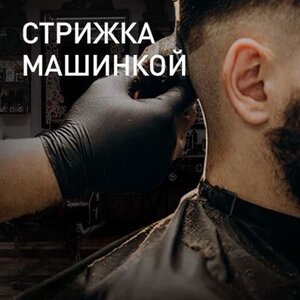 Стрижка машинкой