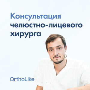 Консультация челюстно-лицевого хирурга