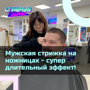 Мастер. Мужская стрижка на ножницах - длительный эффект!