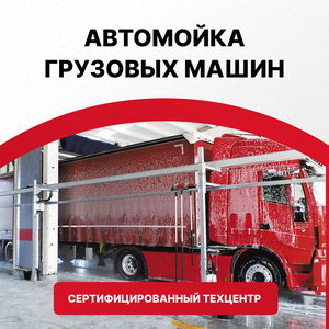 Автомойка грузовых машин