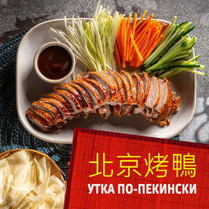 Утка по-пекински (300/40/20/20/150/30 гр)