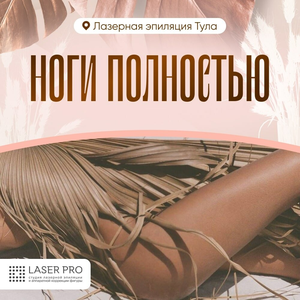 Лазерная эпиляция: ноги полностью
