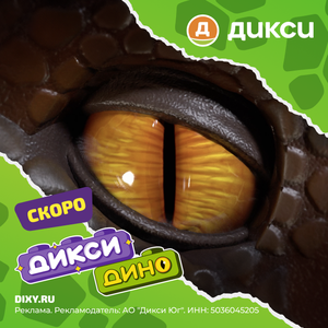 Дикси Дино 