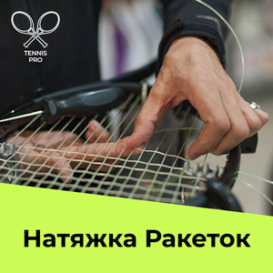Натягивай ракетки в Теннис-Про!