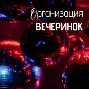 Организация вечеринки