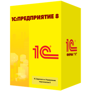 1С Зарплата и управление персоналом 8