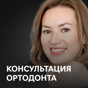 Консультация ортодонта